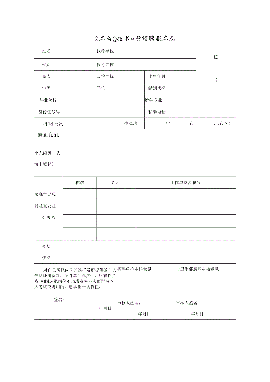 卫生专业技术人员招聘报名表.docx_第1页