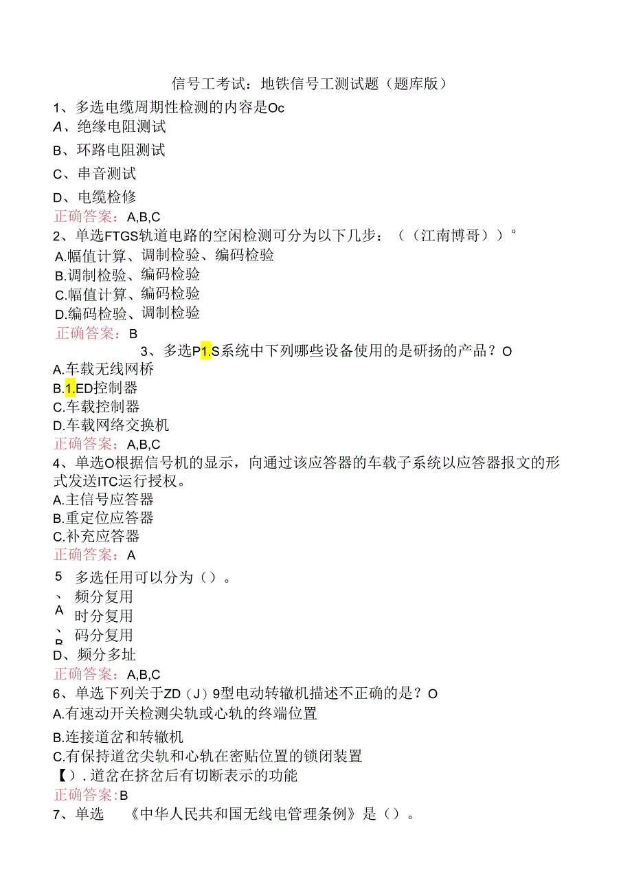 信号工考试：地铁信号工测试题（题库版）.docx_第1页