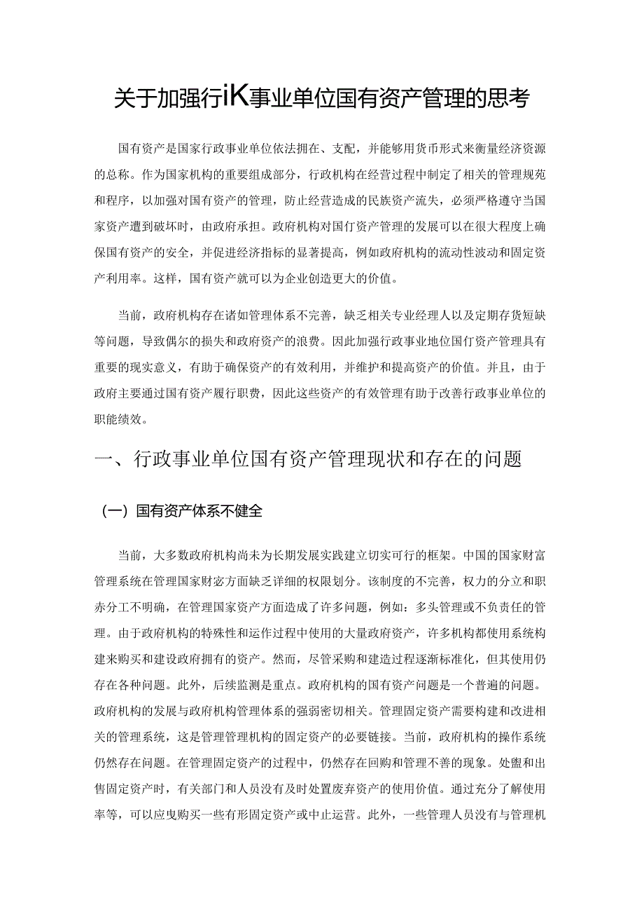 关于加强行政事业单位国有资产管理的思考.docx_第1页