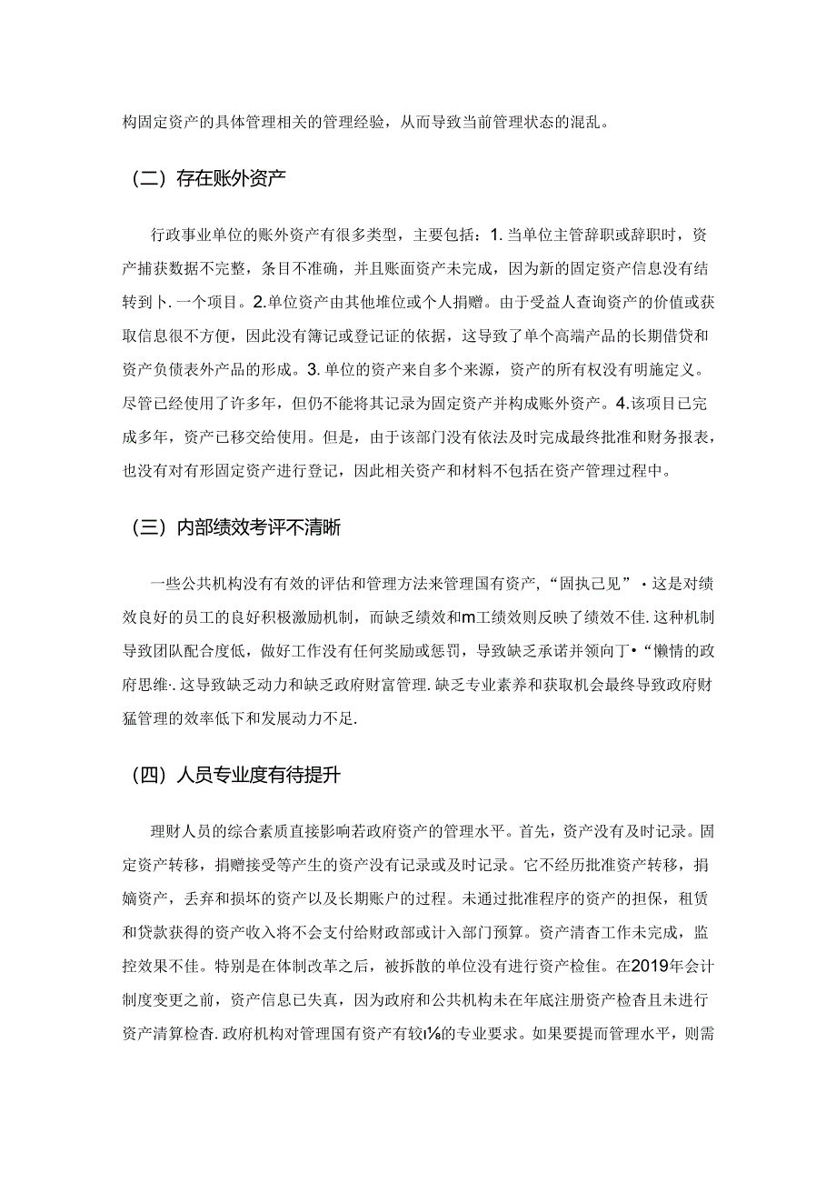 关于加强行政事业单位国有资产管理的思考.docx_第2页