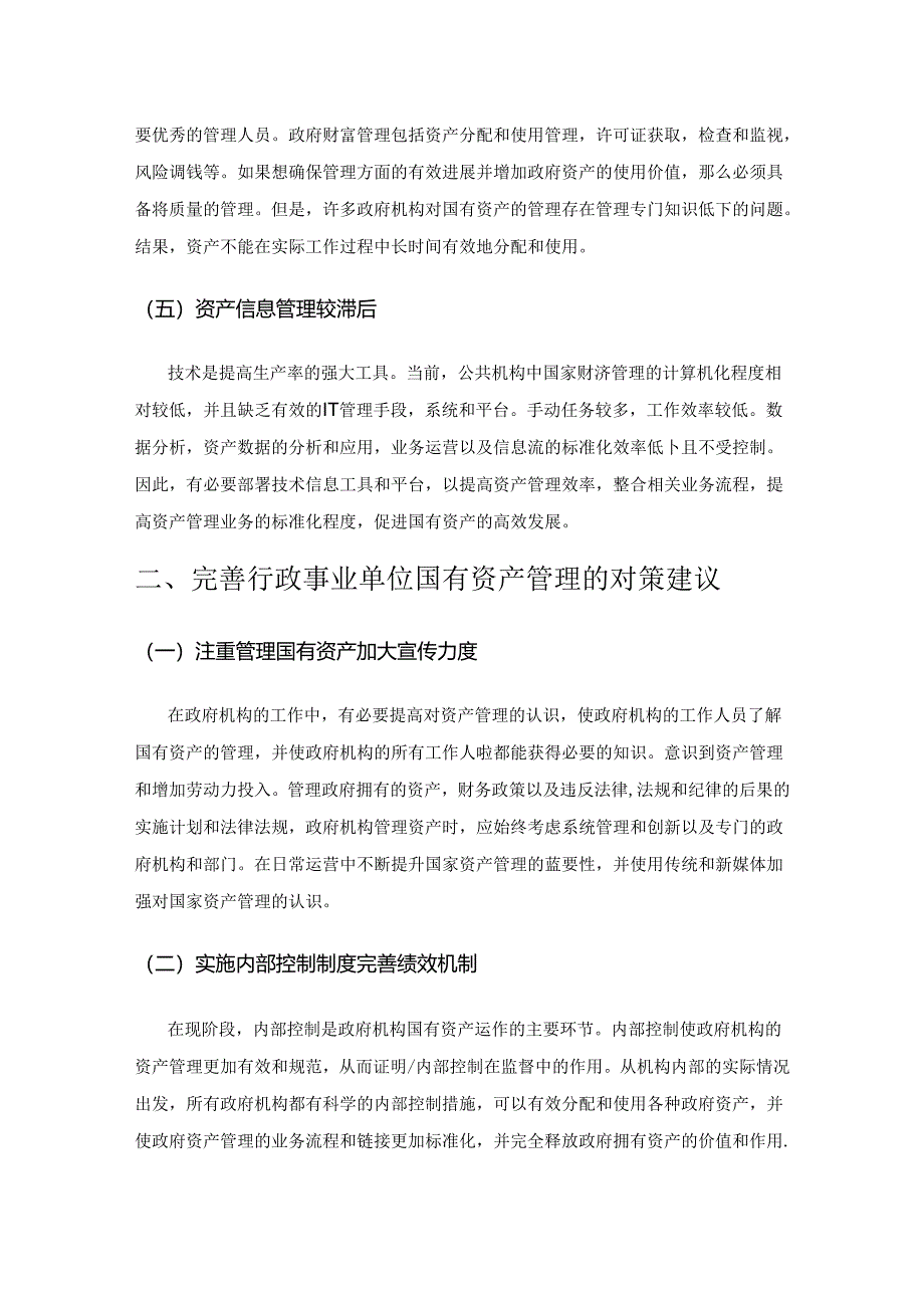 关于加强行政事业单位国有资产管理的思考.docx_第3页