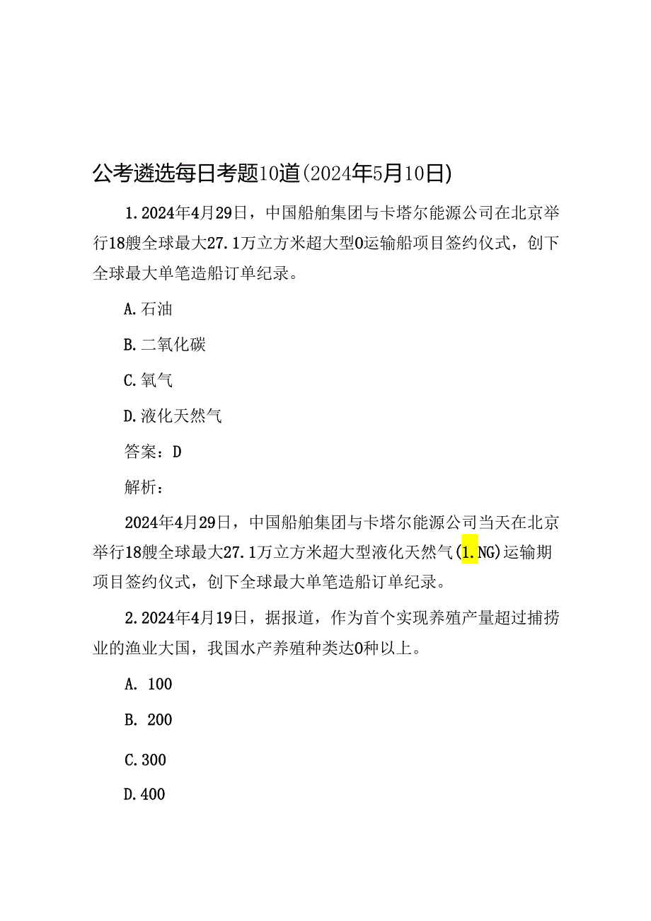 公考遴选每日考题10道（2024年5月10日）.docx_第1页