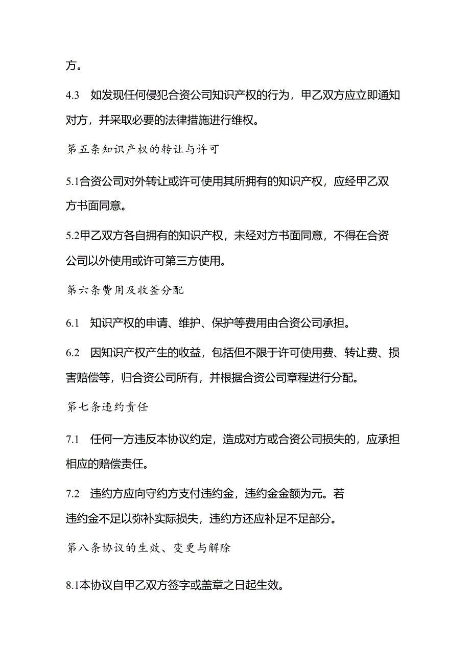 合作开公司知识产权协议.docx_第3页