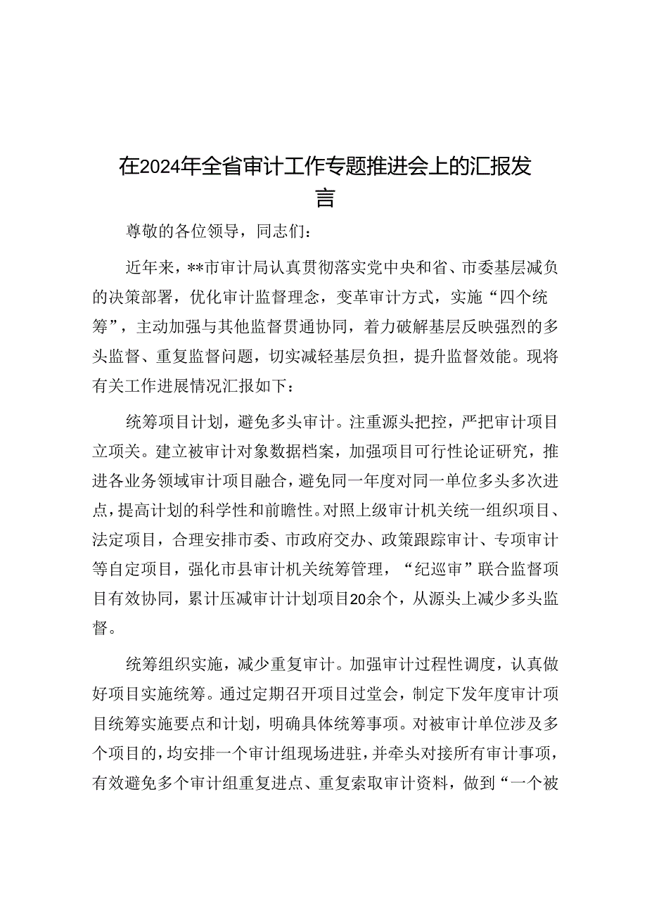 在2024年全省审计工作专题推进会上的汇报发言.docx_第1页