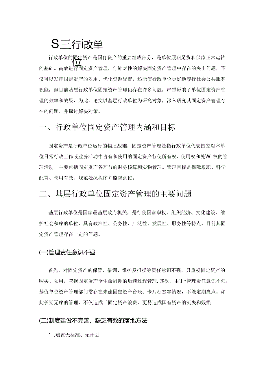 基层行政单位固定资产管理的问题及对策.docx_第1页