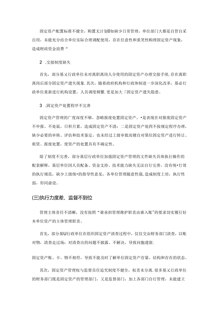 基层行政单位固定资产管理的问题及对策.docx_第2页