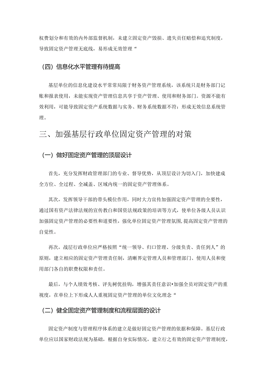 基层行政单位固定资产管理的问题及对策.docx_第3页