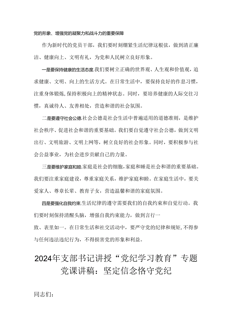 【两篇】2024年“党纪学习教育”专题党课讲稿：严明党的纪律规矩展新时代干部风貌与坚定信念恪守党纪.docx_第2页