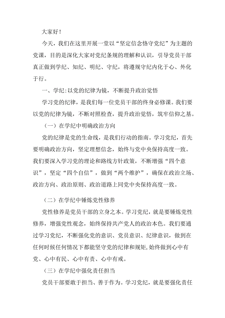 【两篇】2024年“党纪学习教育”专题党课讲稿：严明党的纪律规矩展新时代干部风貌与坚定信念恪守党纪.docx_第3页