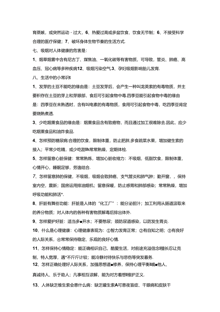 中职学校健康教育知识.docx_第2页