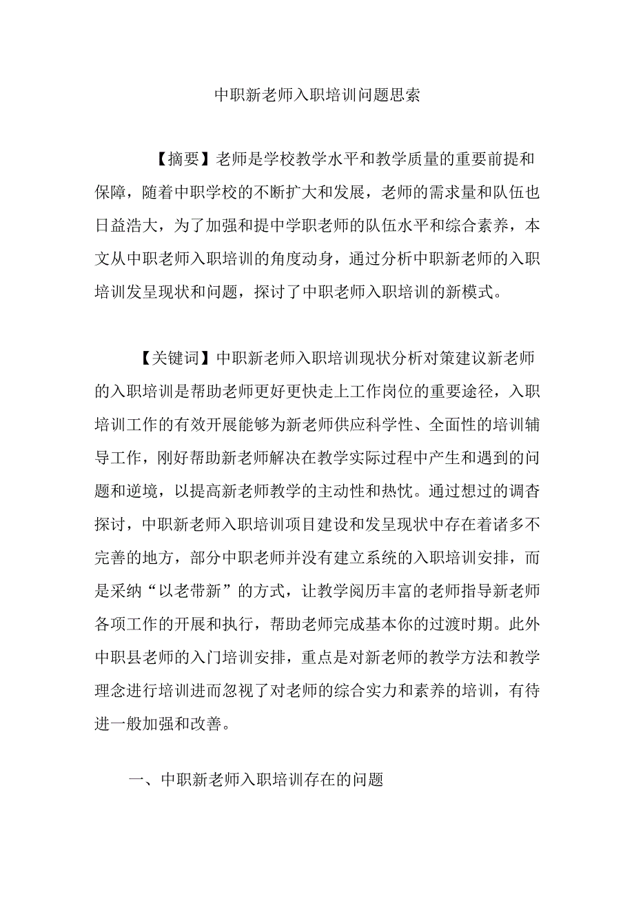 中职新教师入职培训问题思考.docx_第1页