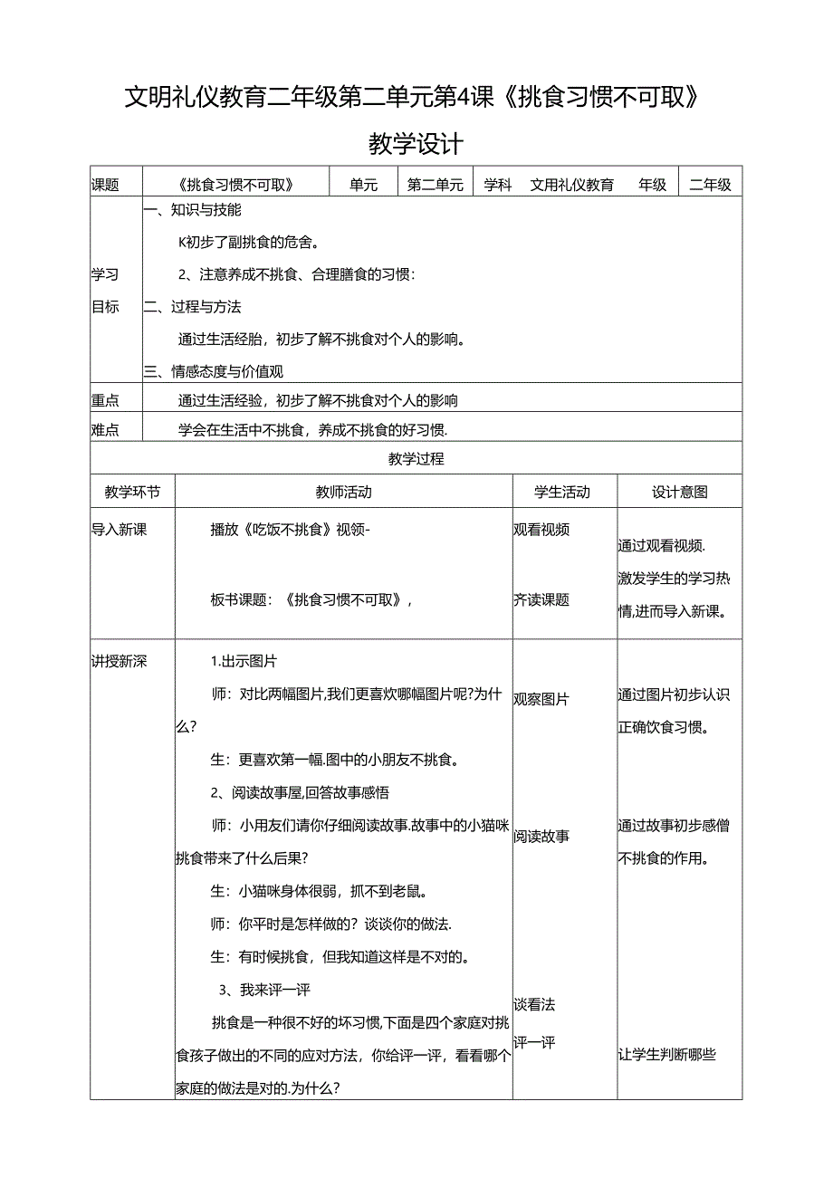 二年级文明礼仪教育第2单元第4课《挑食习惯不可取》 教案.docx_第1页