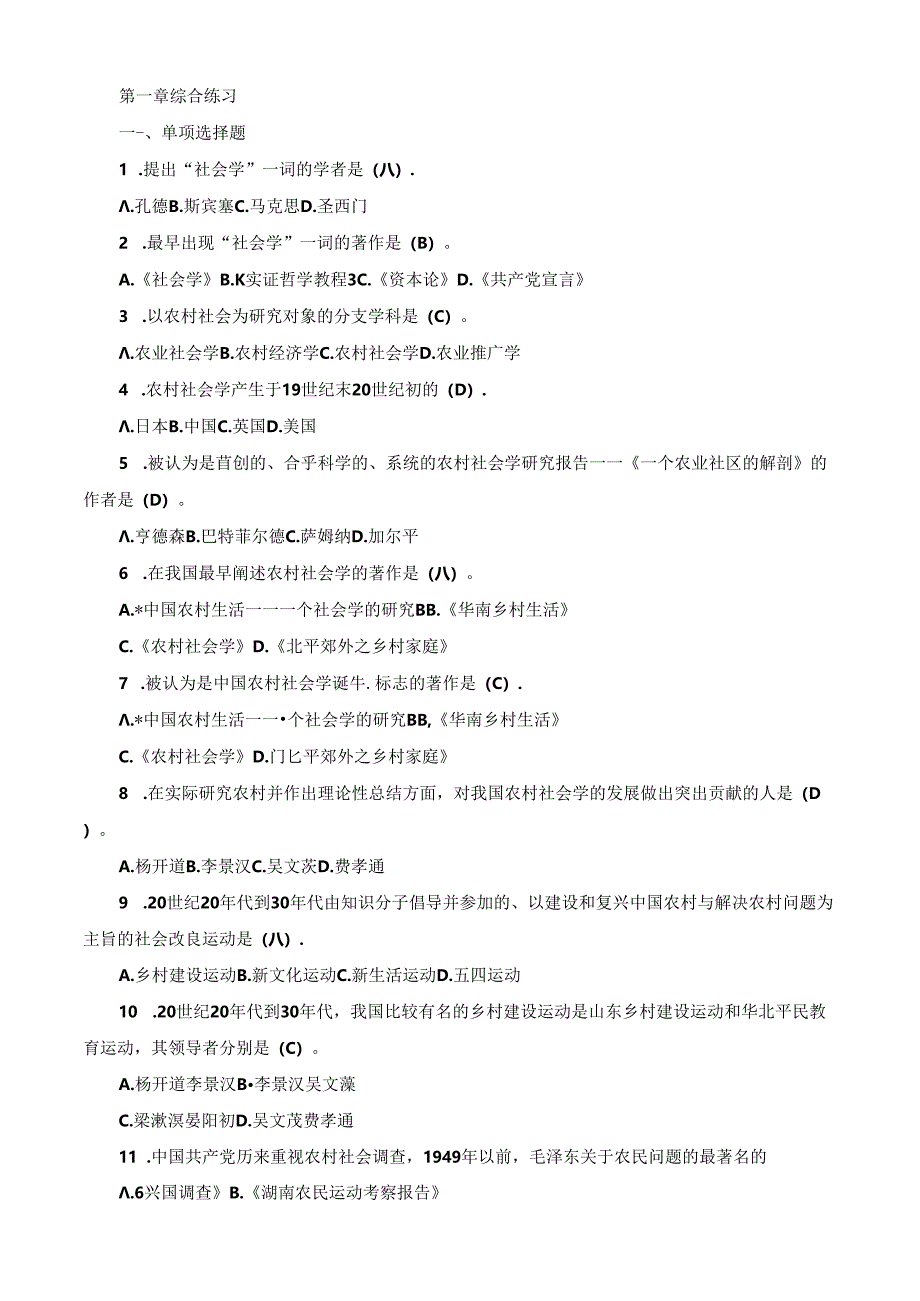 国开农村社会学1-11章综合练习及答案.docx_第1页