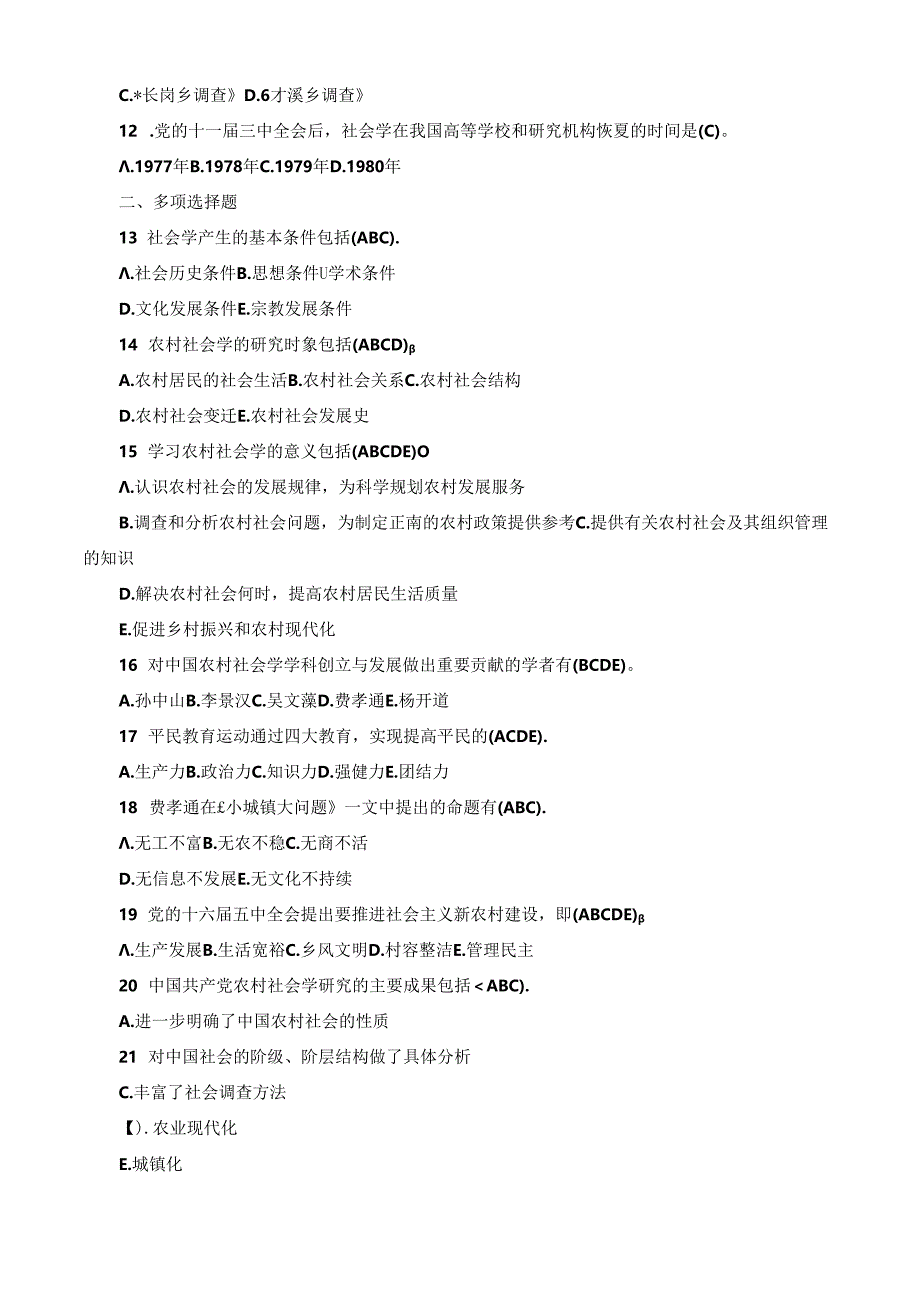 国开农村社会学1-11章综合练习及答案.docx_第2页