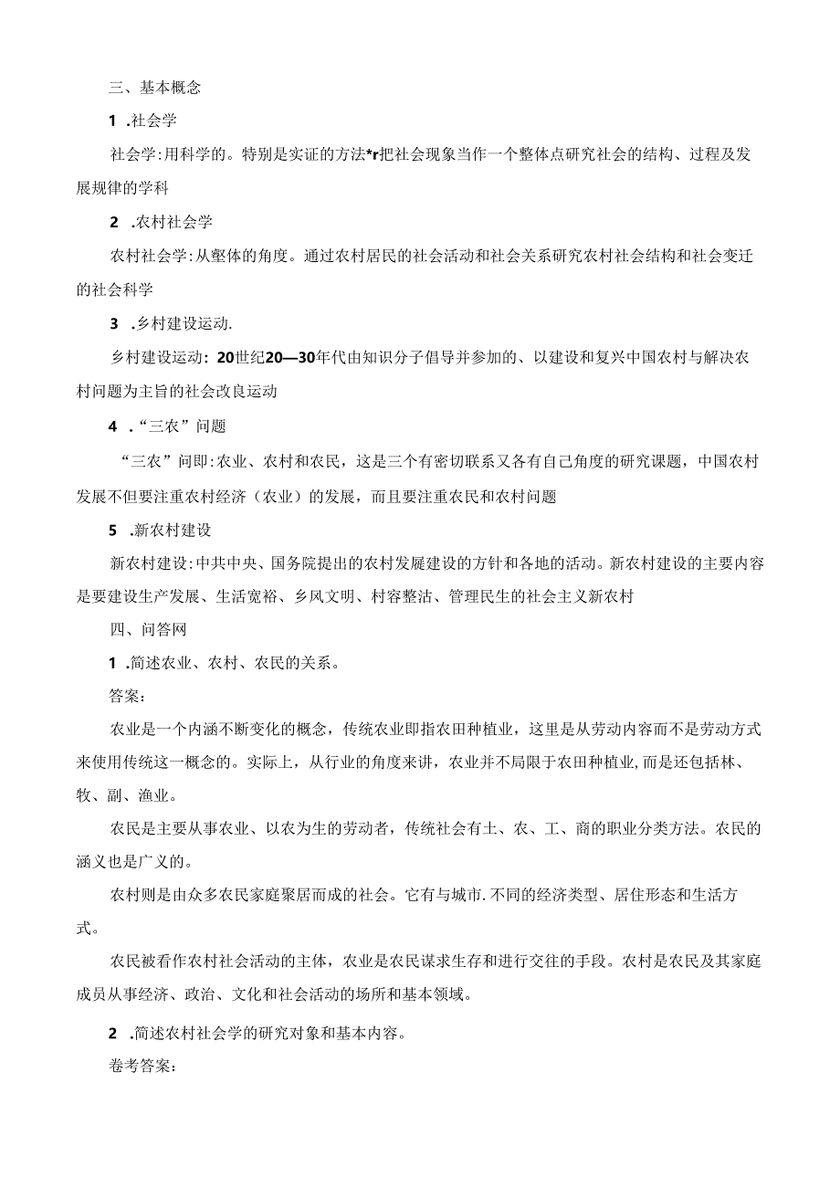 国开农村社会学1-11章综合练习及答案.docx_第3页