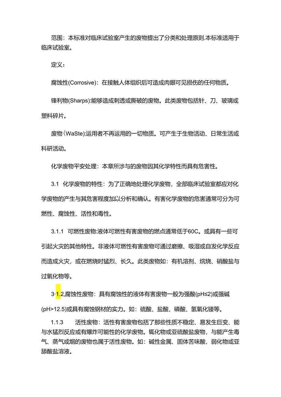 临床实验室废物处理原则.docx_第2页