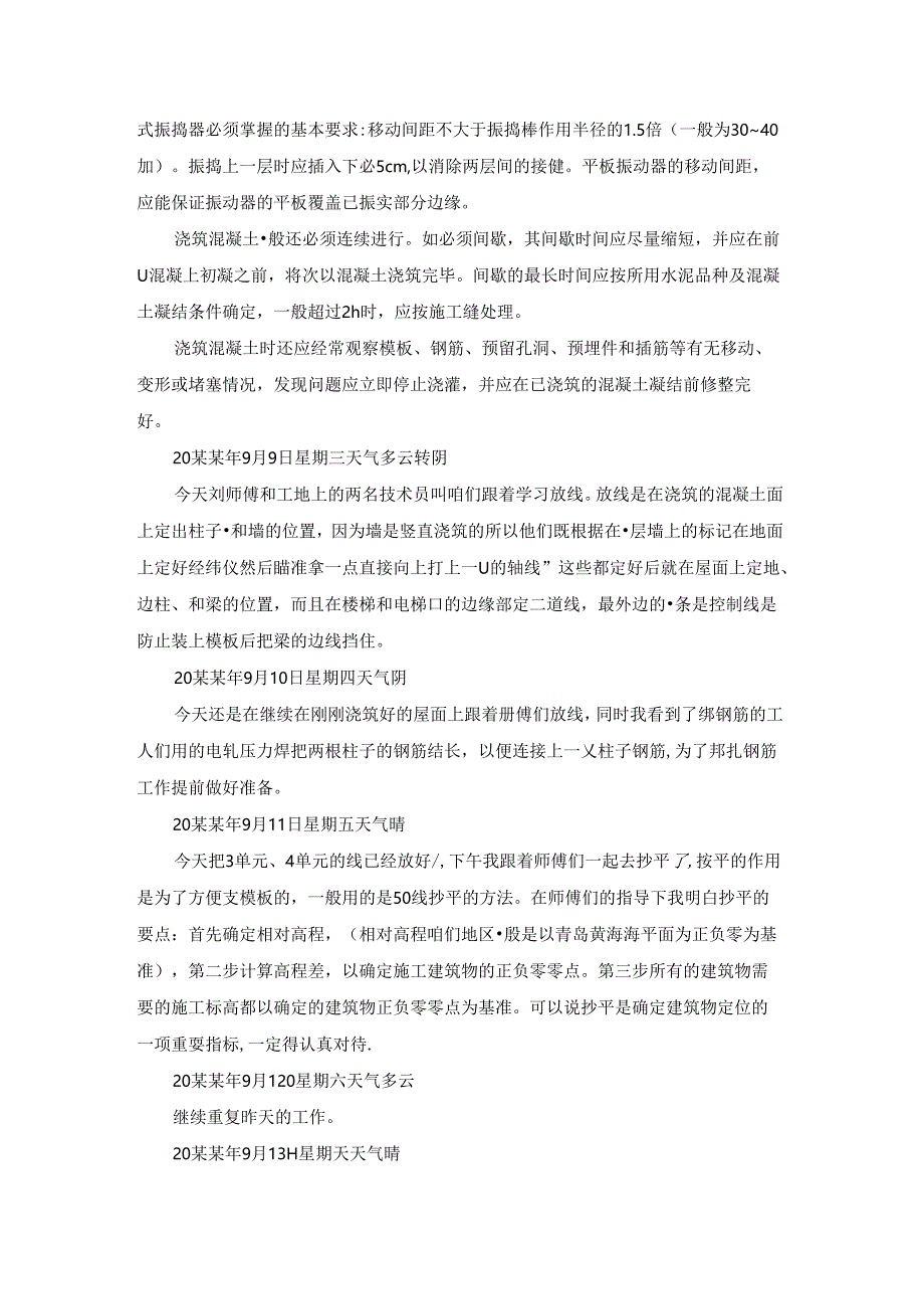 关于施工实习日记范文集合四篇.docx_第2页