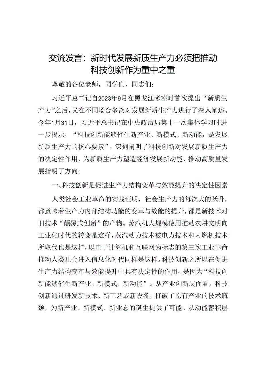 交流发言：新时代发展新质生产力必须把推动科技创新作为重中之重.docx_第1页