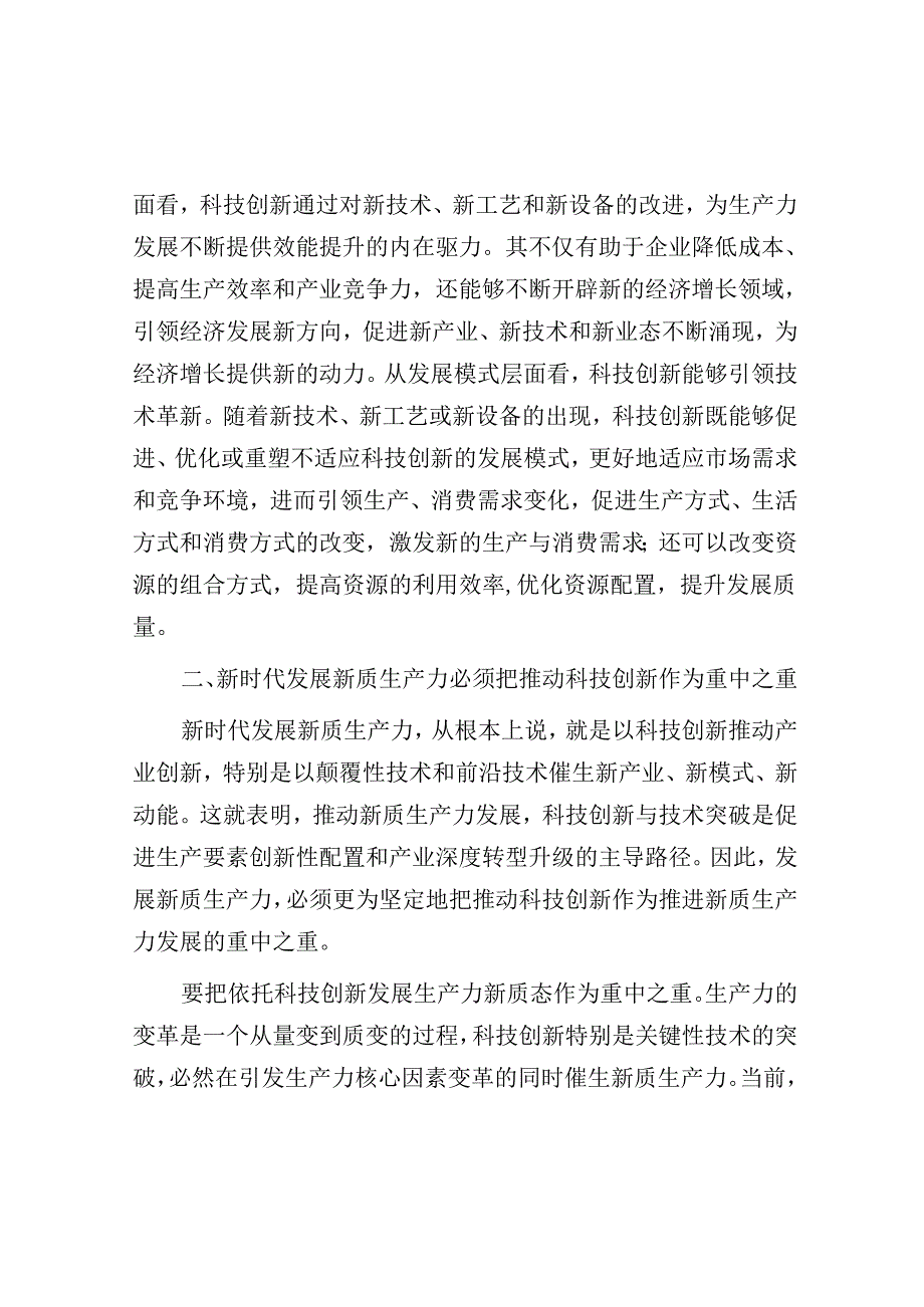 交流发言：新时代发展新质生产力必须把推动科技创新作为重中之重.docx_第2页