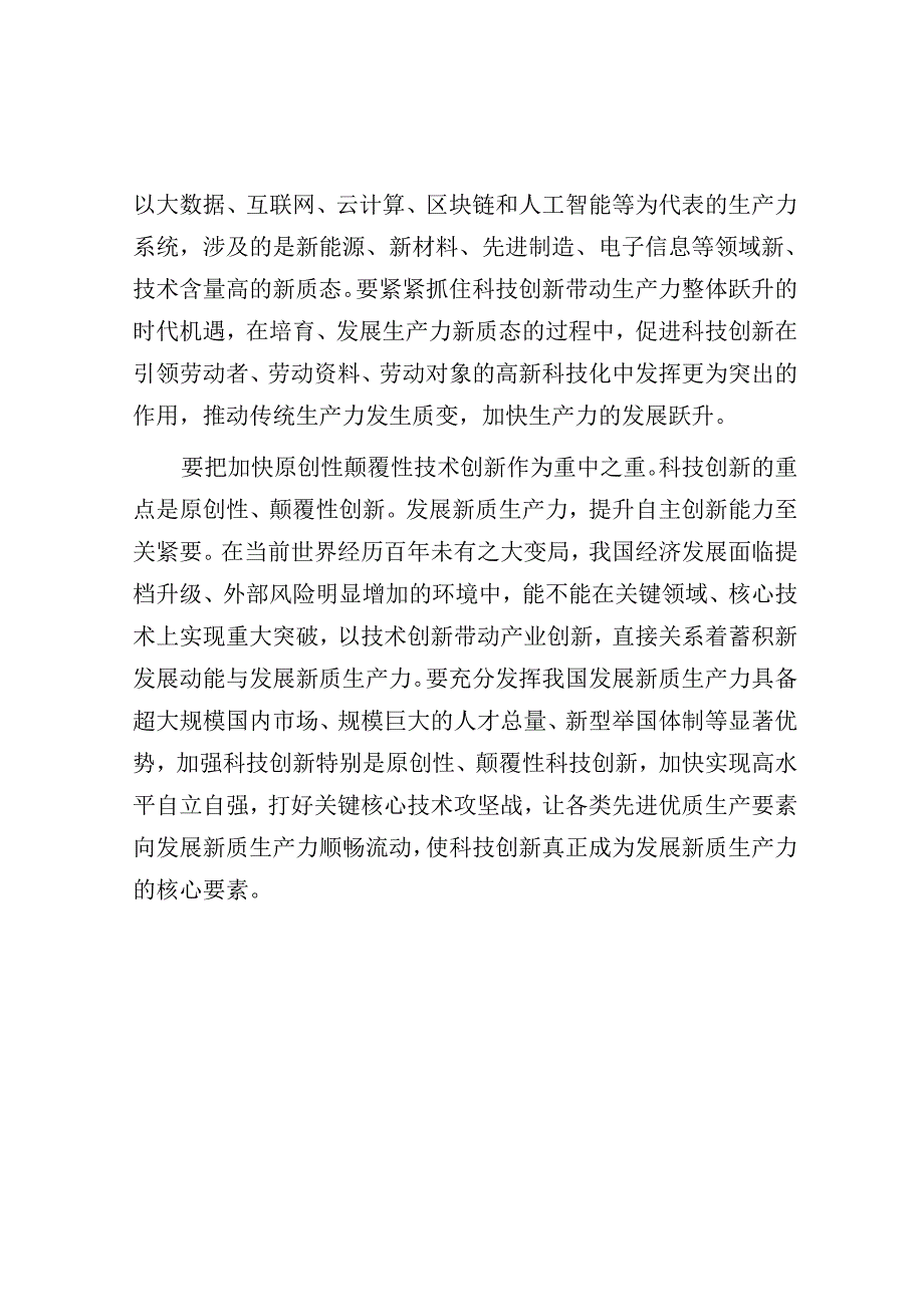 交流发言：新时代发展新质生产力必须把推动科技创新作为重中之重.docx_第3页