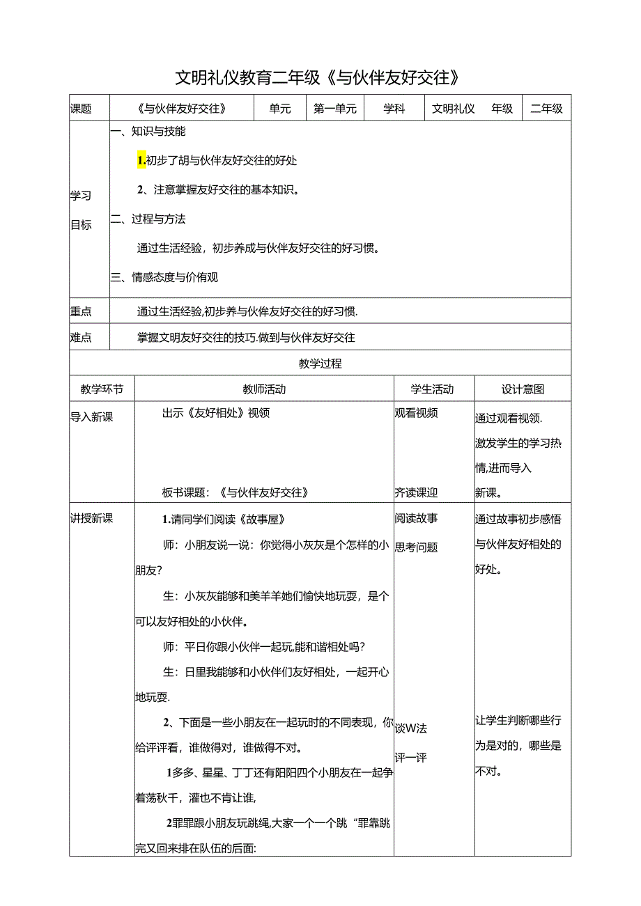 二年级文明礼仪教育第3单元第3节《与伙伴友好相处》.docx_第1页