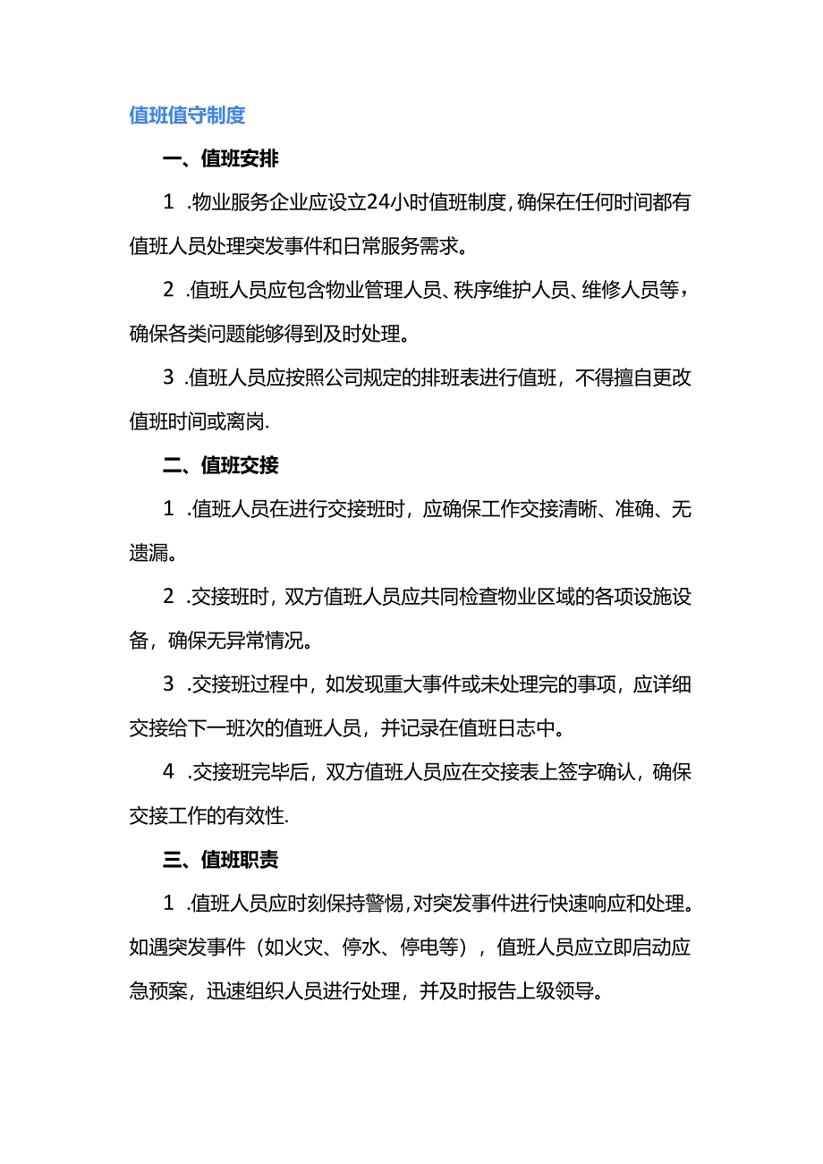 值班值守制度范文.docx_第1页