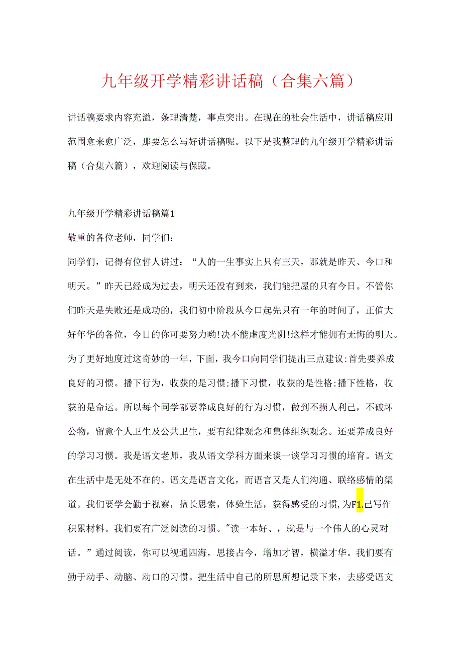 九年级开学精彩讲话稿(合集六篇).docx_第1页