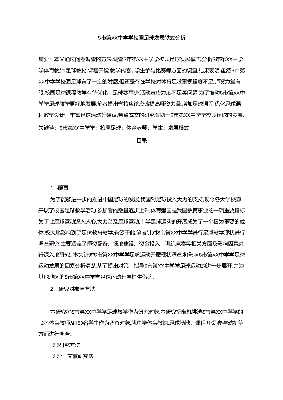 【《S市第XX中学学校园足球发展模式分析（图表论文）》8100字】.docx_第1页