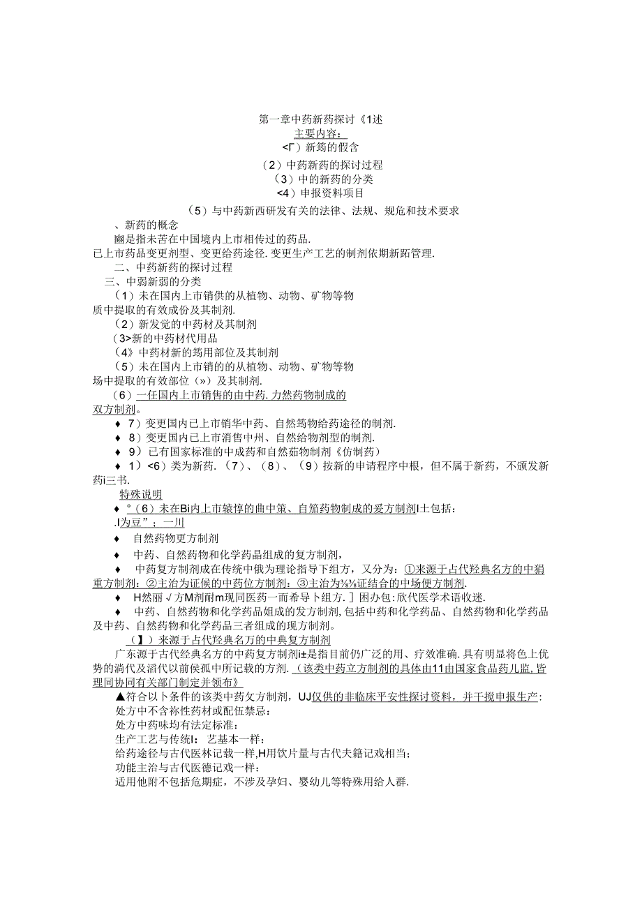 中药新产品开发学.docx_第1页