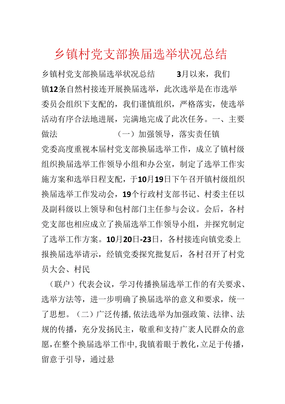 乡镇村党支部换届选举情况总结.docx_第1页