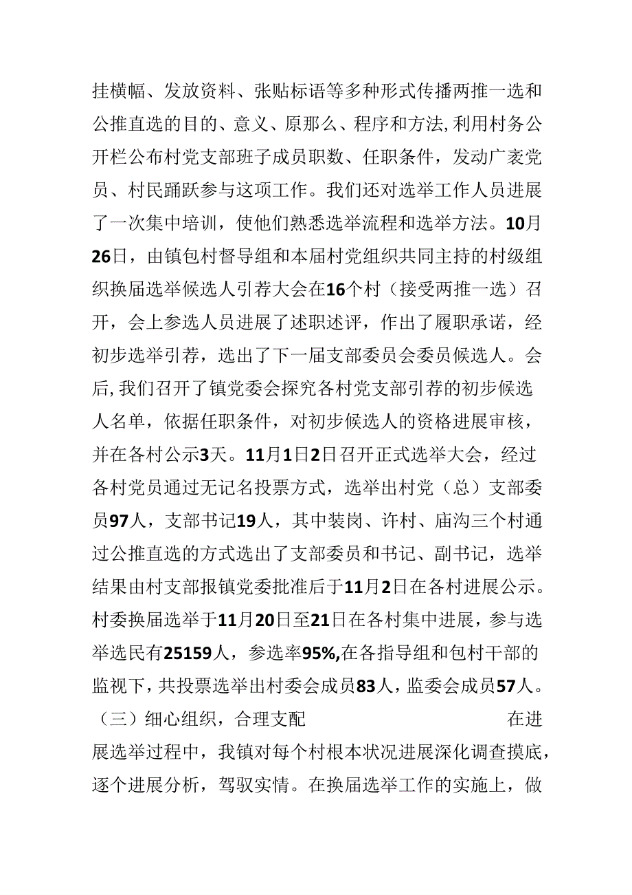 乡镇村党支部换届选举情况总结.docx_第2页