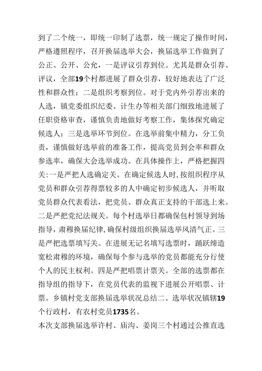 乡镇村党支部换届选举情况总结.docx_第3页