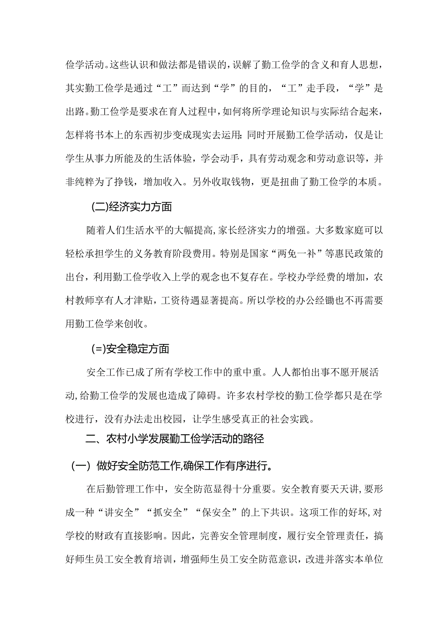 【《浅论新形势下农村小学勤工俭学的发展方向》2200字】.docx_第2页