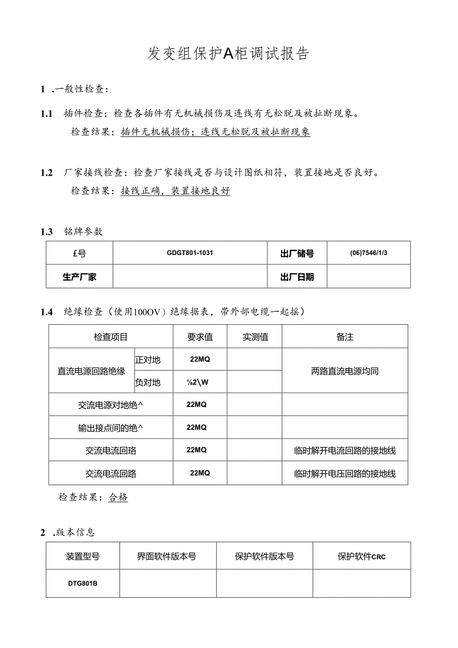 发电机组保护调试报告.docx_第3页