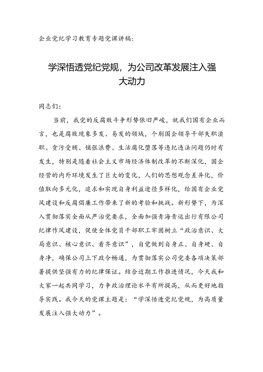 企业党纪学习教育专题党课讲稿：学深悟透党纪党规为公司改革发展注入强大动力.docx_第1页