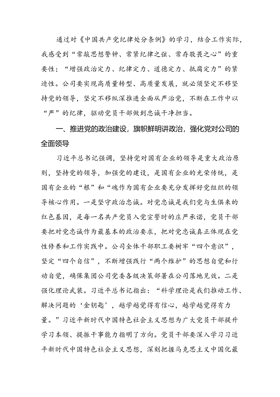 企业党纪学习教育专题党课讲稿：学深悟透党纪党规为公司改革发展注入强大动力.docx_第2页