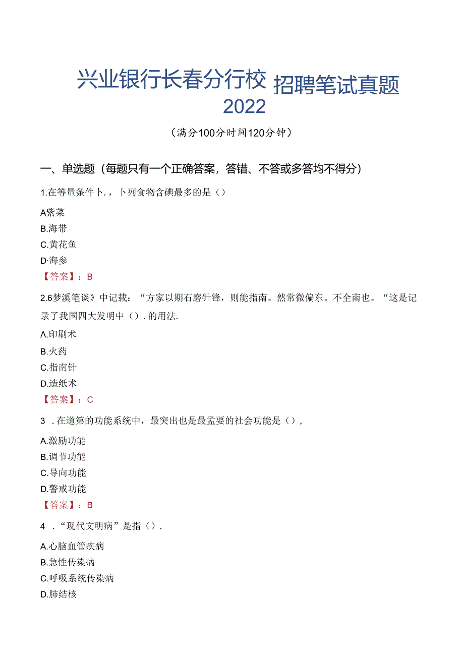 兴业银行长春分行校园招聘笔试真题2022.docx_第1页