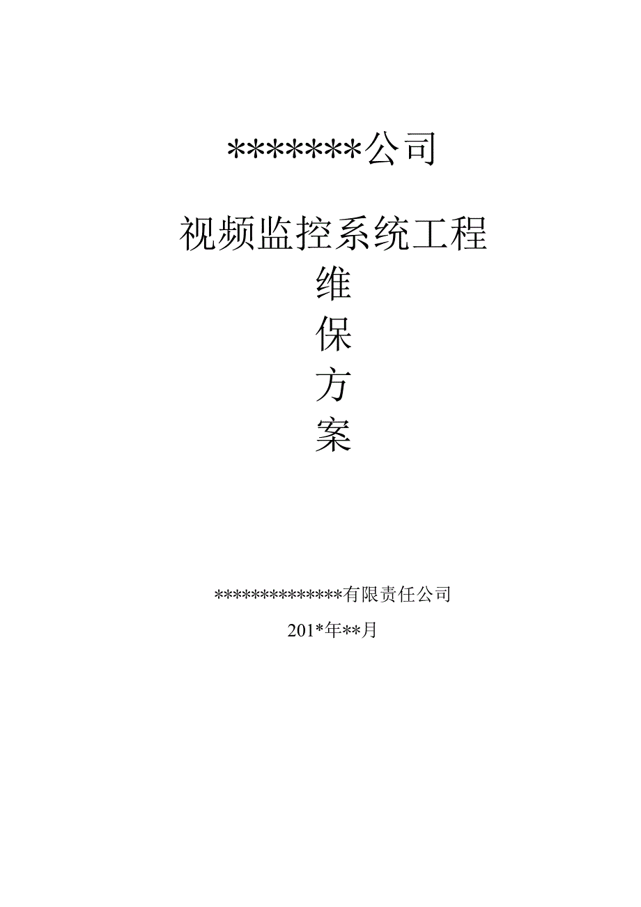 一套非常全面的视频监控系统维保方案.docx_第1页