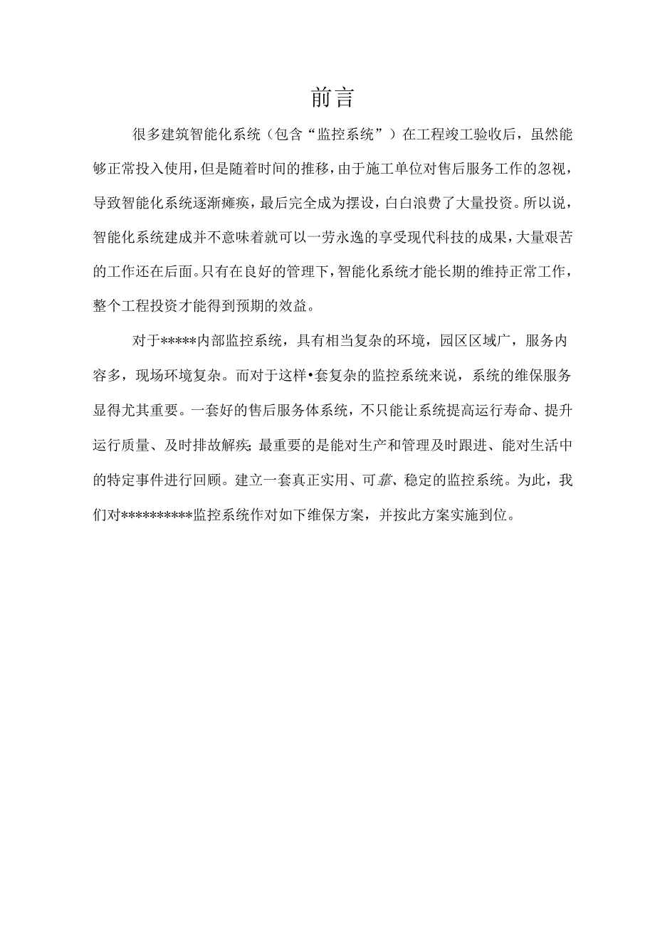 一套非常全面的视频监控系统维保方案.docx_第2页