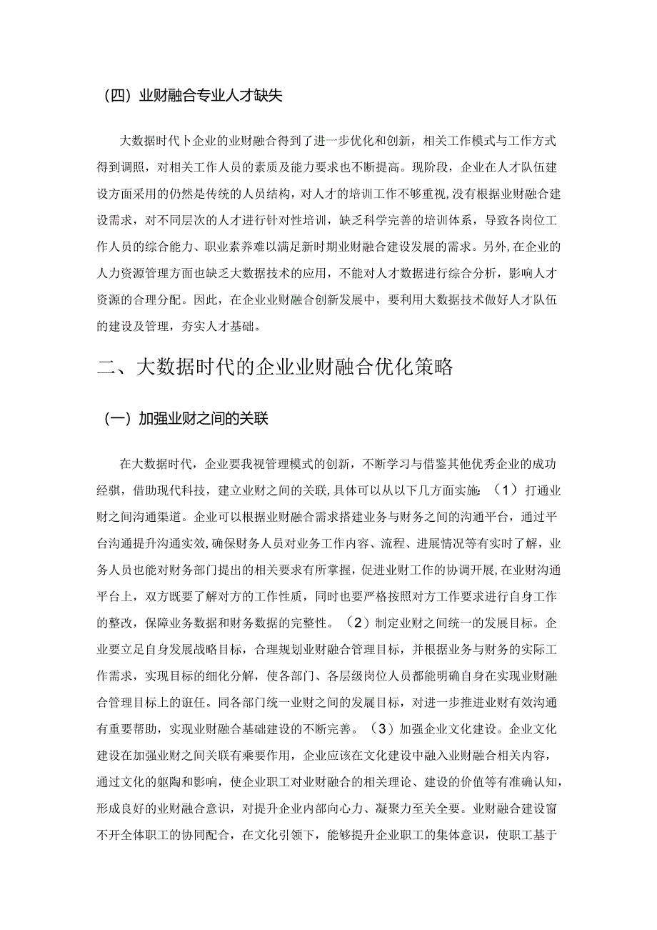 大数据时代的企业业财融合研究.docx_第3页