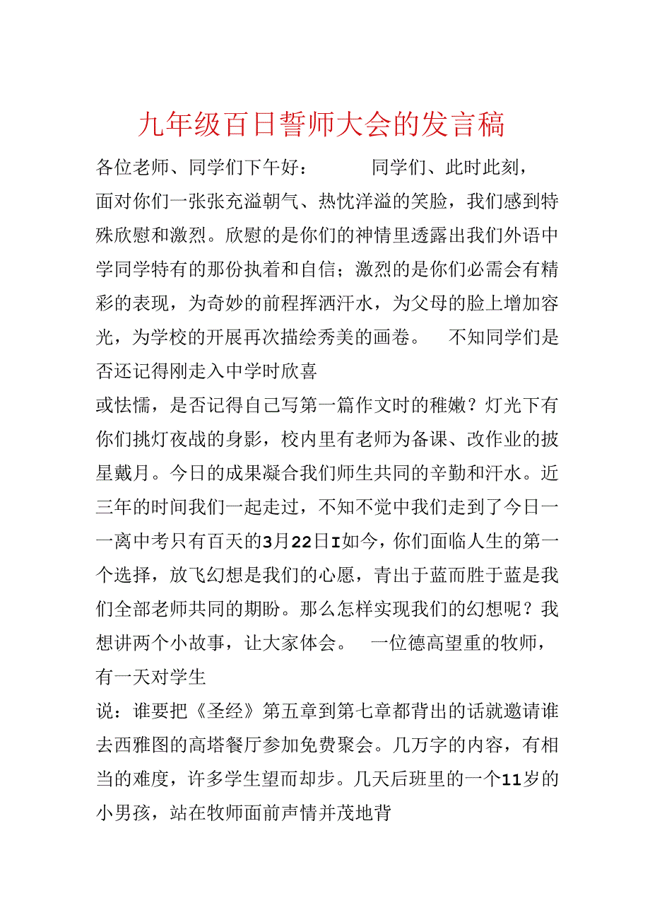 九年级百日誓师大会的发言稿.docx_第1页