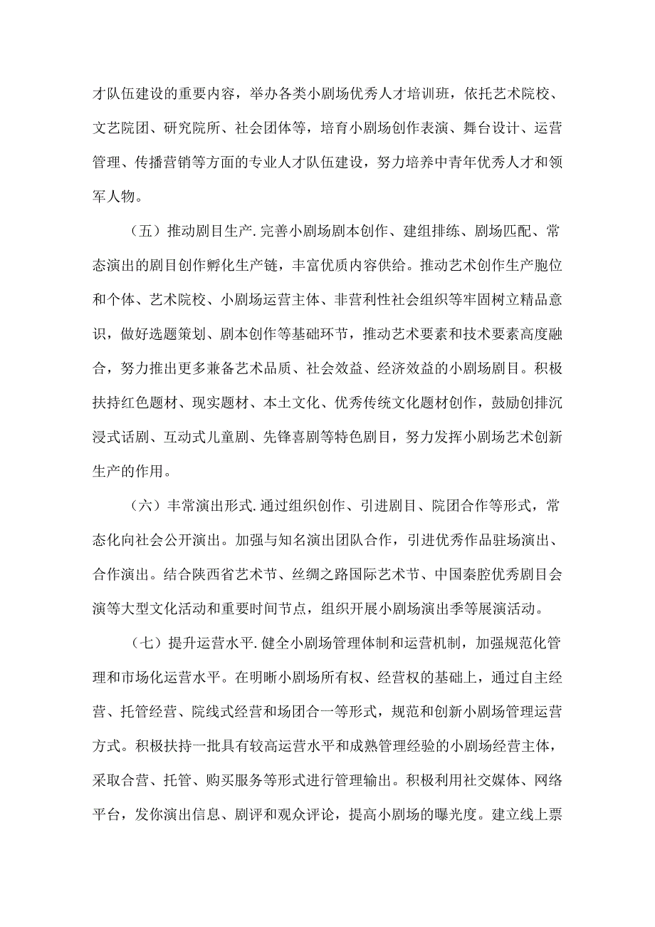 关于推进陕西省小剧场建设的指导意见.docx_第3页