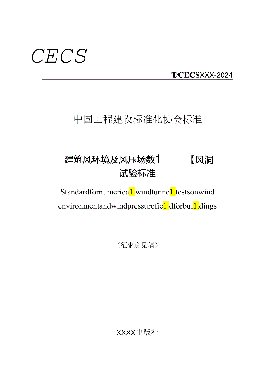 《建筑风环境及风压场数值风洞试验标准》.docx_第1页