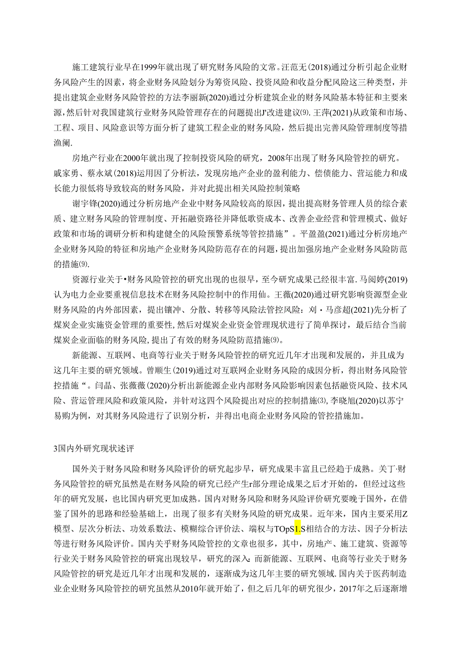 【《医药企业财务风险研究国内外文献综述》3800字】.docx_第3页