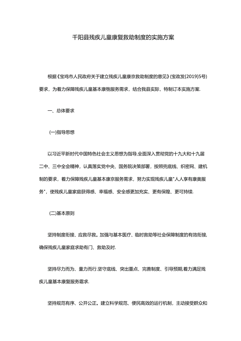 千阳县残疾儿童康复救助制度的实施方案.docx_第1页