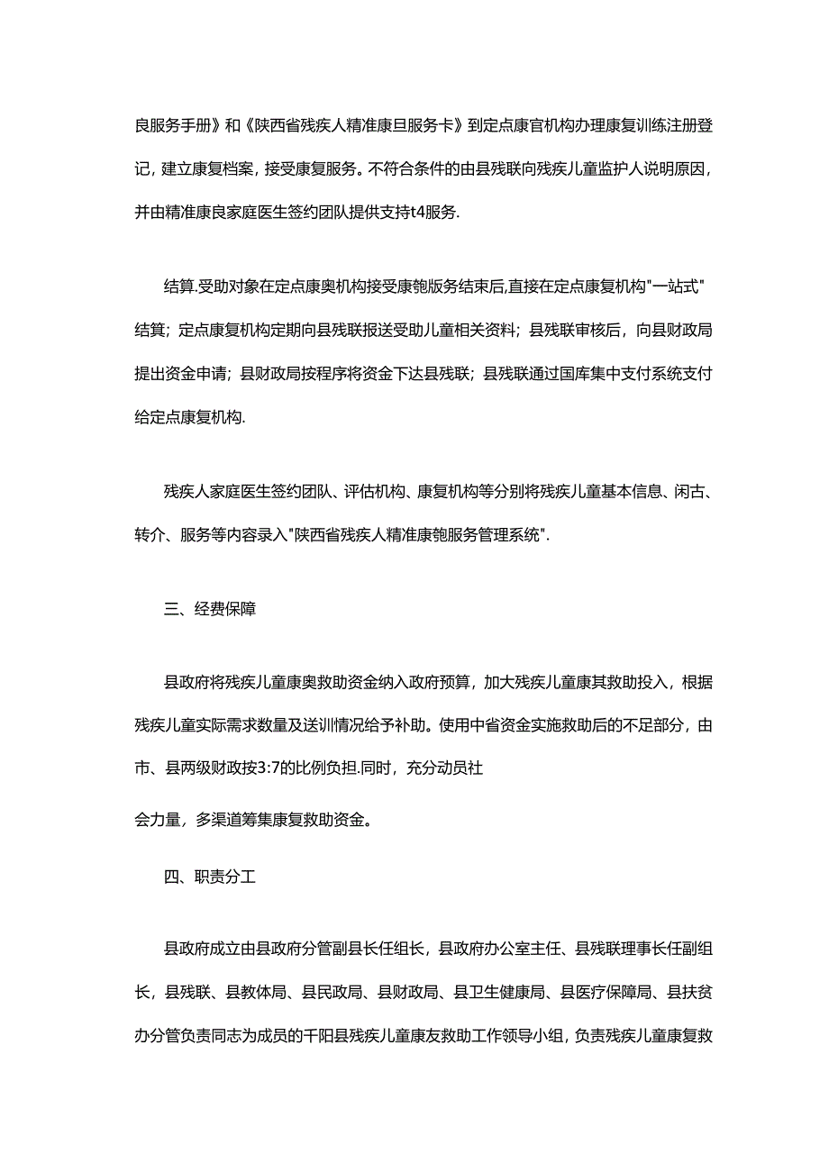 千阳县残疾儿童康复救助制度的实施方案.docx_第3页