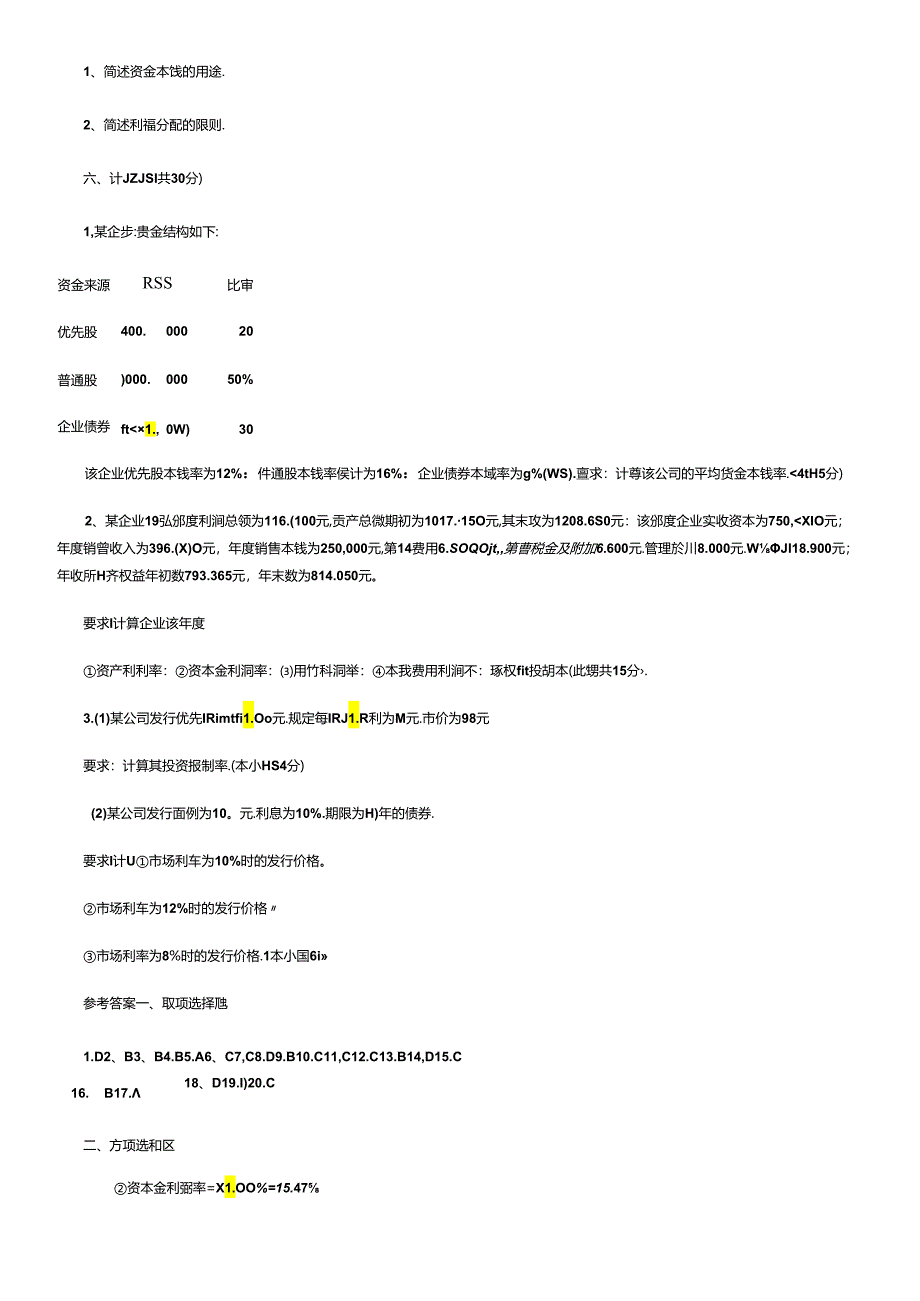 《财务管理学》练习题及答案.docx_第1页