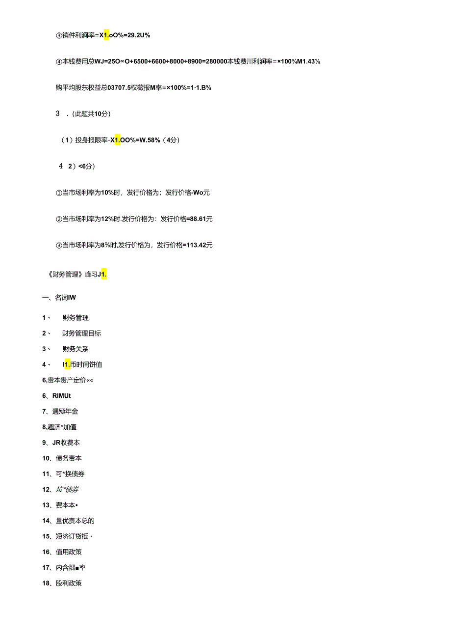 《财务管理学》练习题及答案.docx_第2页