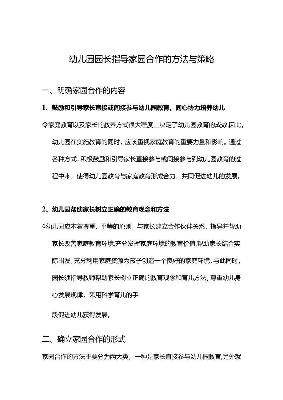 【必备收藏】-幼儿园园长指导家园合作的方法与策略.docx_第1页