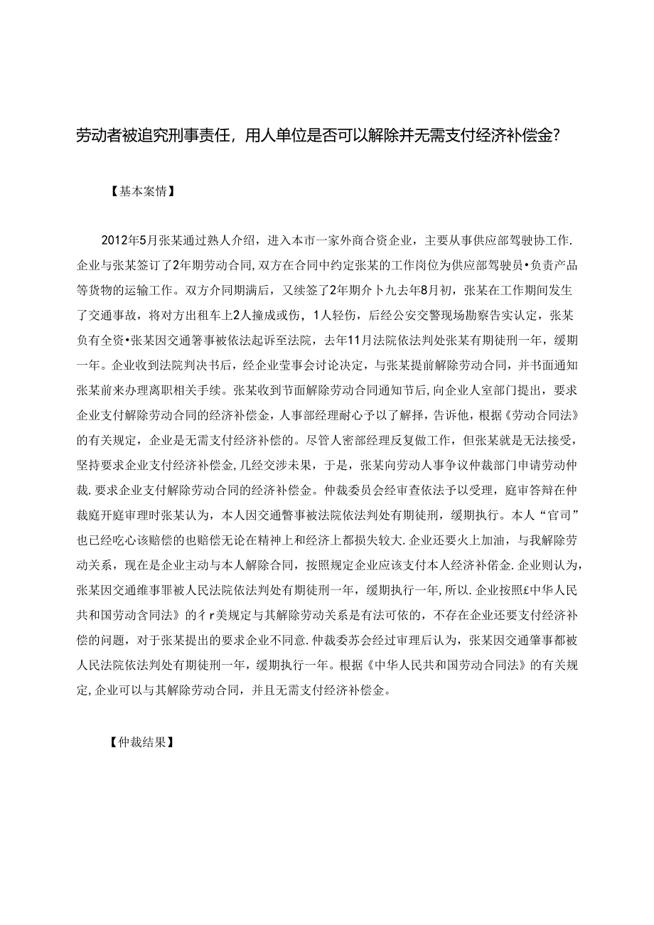 劳动者被追究刑事责任用人单位是否可以解除并无需支付经济补偿金？.docx_第1页